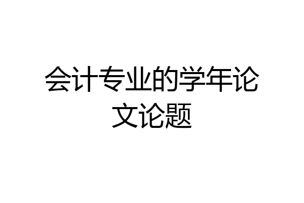 会计专业的学年论文论题