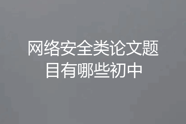 网络安全类论文题目有哪些初中