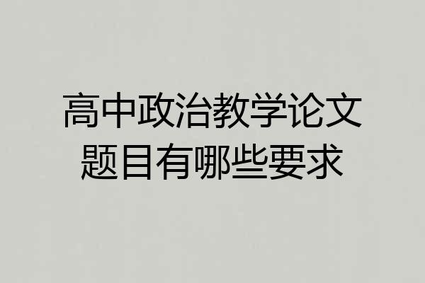 高中政治教学论文题目有哪些要求