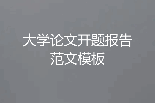 大学论文开题报告范文模板