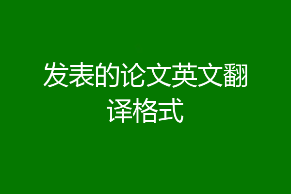 发表的论文英文翻译格式
