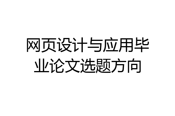 网页设计与应用毕业论文选题方向