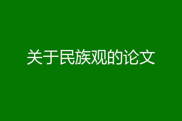 关于民族观的论文