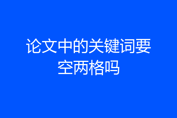 论文中的关键词要空两格吗