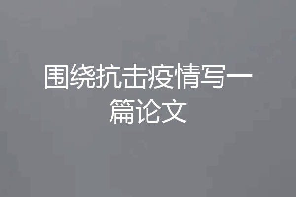 围绕抗击疫情写一篇论文