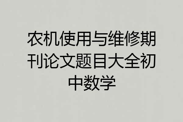 农机使用与维修期刊论文题目大全初中数学