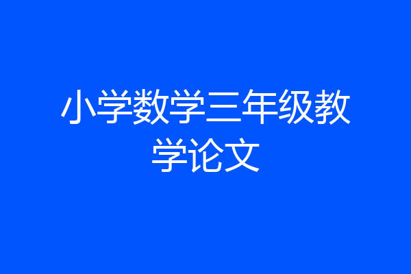 小学数学三年级教学论文