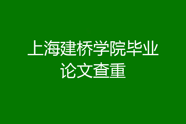 上海建桥学院毕业论文查重