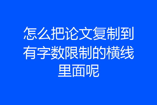 怎么把论文复制到有字数限制的横线里面呢