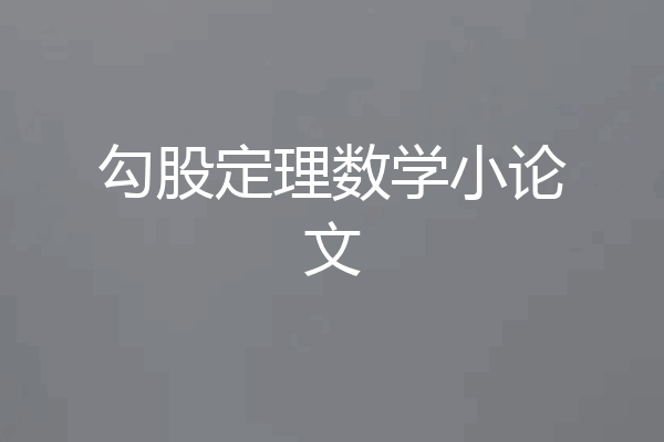 勾股定理数学小论文