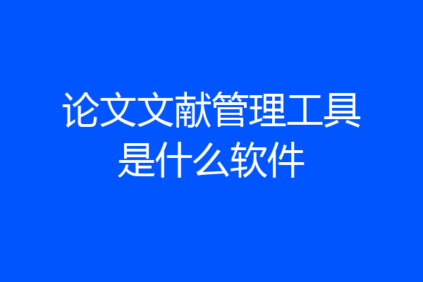 论文文献管理工具是什么软件