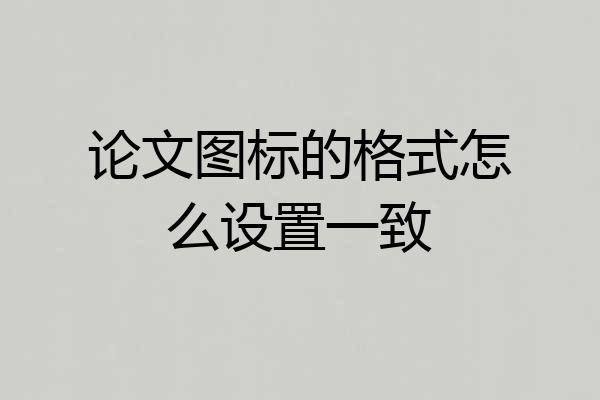 论文图标的格式怎么设置一致