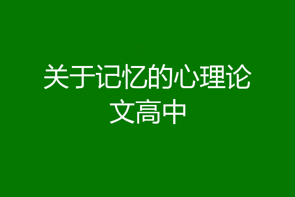 关于记忆的心理论文高中