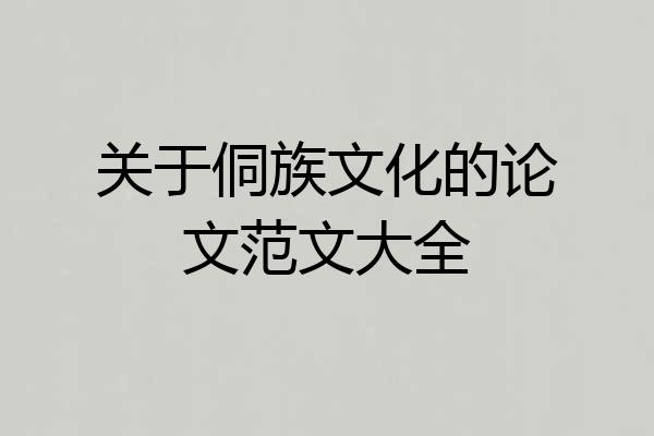 关于侗族文化的论文范文大全