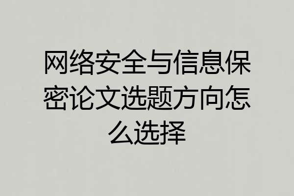 网络安全与信息保密论文选题方向怎么选择