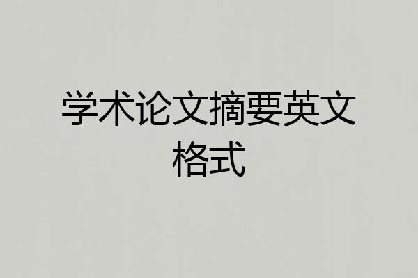 学术论文摘要英文格式