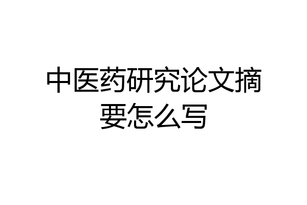 中医药研究论文摘要怎么写