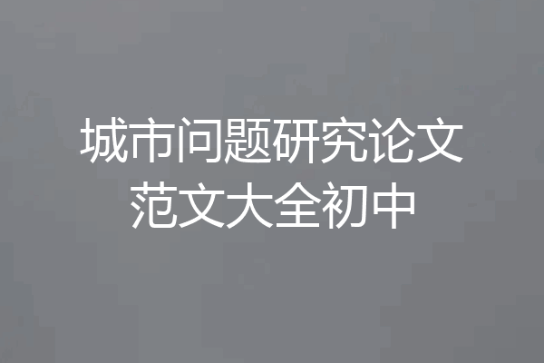 城市问题研究论文范文大全初中