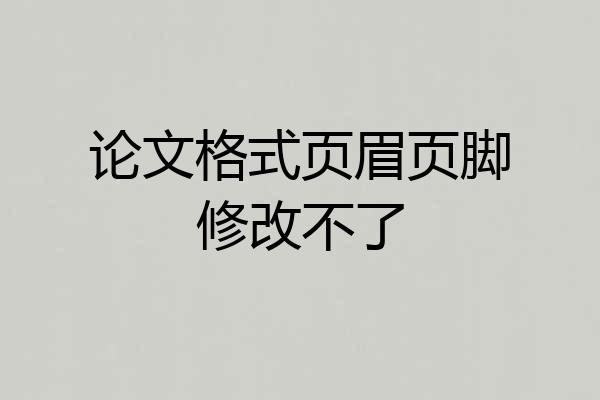 论文格式页眉页脚修改不了