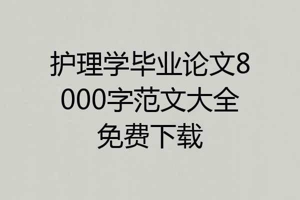 护理学毕业论文8000字范文大全免费下载