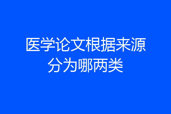 医学论文根据来源分为哪两类