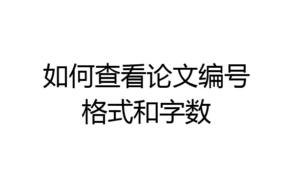 如何查看论文编号格式和字数