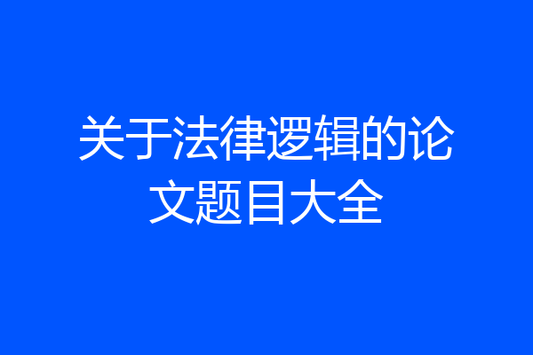 关于法律逻辑的论文题目大全