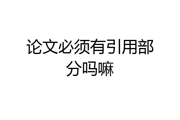 论文必须有引用部分吗嘛