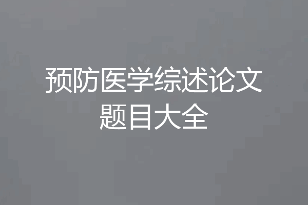 预防医学综述论文题目大全