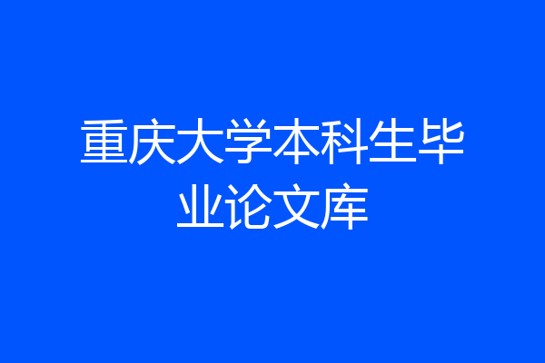 重庆大学本科生毕业论文库