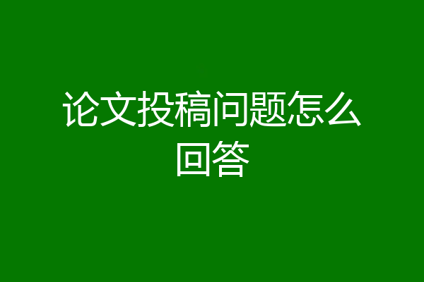 论文投稿问题怎么回答