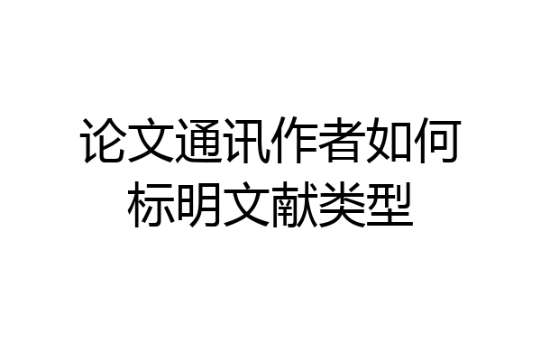论文通讯作者如何标明文献类型