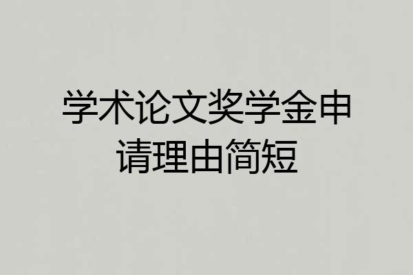 学术论文奖学金申请理由简短