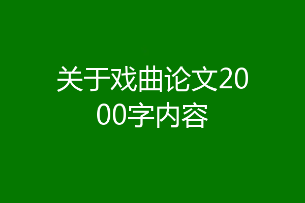 关于戏曲论文2000字内容