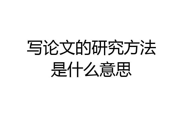 写论文的研究方法是什么意思