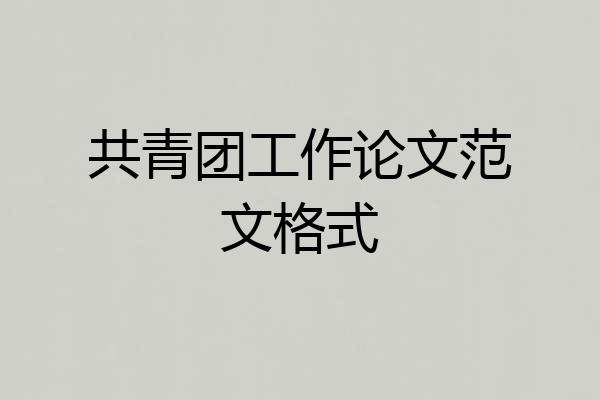 共青团工作论文范文格式