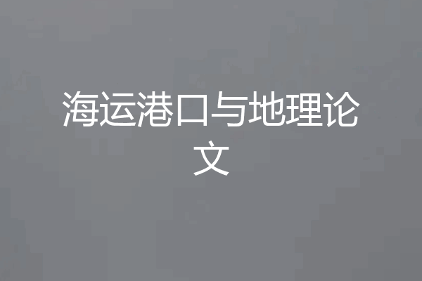 海运港口与地理论文