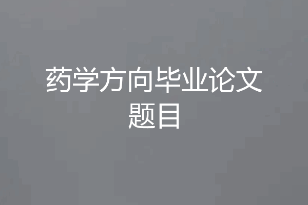 药学方向毕业论文题目