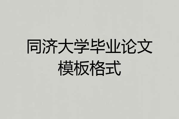 同济大学毕业论文模板格式