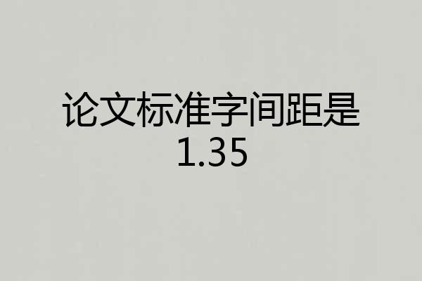 论文标准字间距是1.35