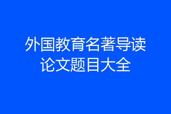 外国教育名著导读论文题目大全