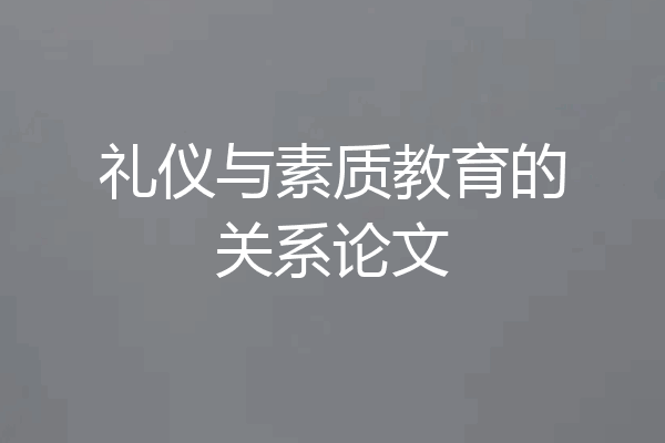 礼仪与素质教育的关系论文