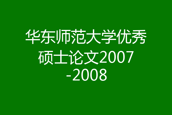 华东师范大学优秀硕士论文2007-2008