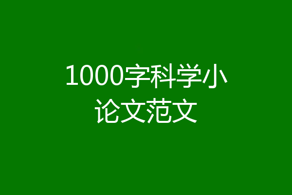 1000字科学小论文范文