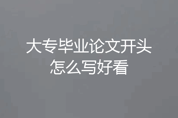 大专毕业论文开头怎么写好看