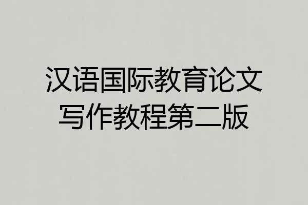 汉语国际教育论文写作教程第二版