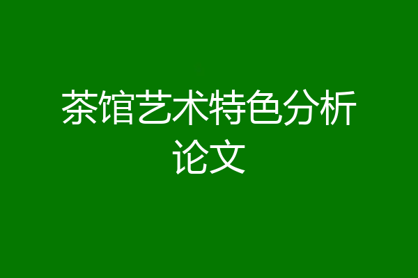茶馆艺术特色分析论文