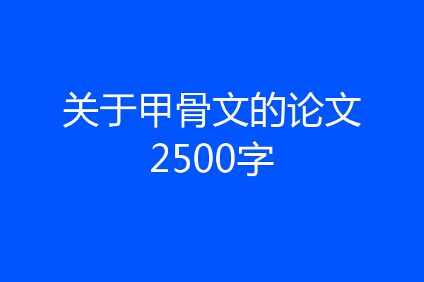 关于甲骨文的论文2500字