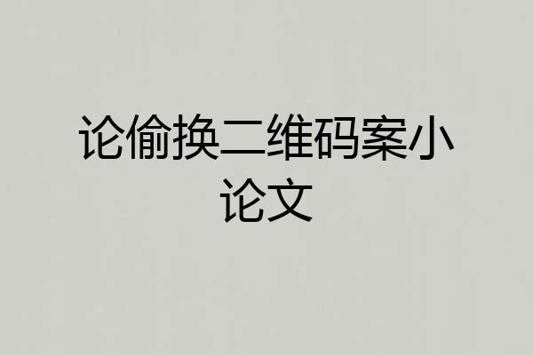 论偷换二维码案小论文