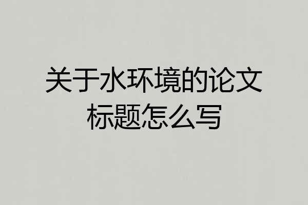 关于水环境的论文标题怎么写